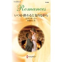 いつか終わると知りながら