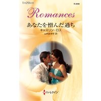 あなたを憎んだ過ち