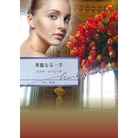 華麗なる一手