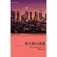 堕天使の誘惑