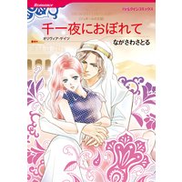 千一夜におぼれて ジュダールの王冠