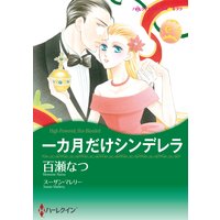 一カ月だけシンデレラ