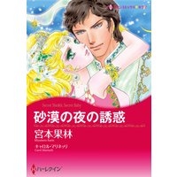 砂漠の夜の誘惑