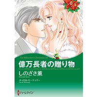 億万長者の贈り物