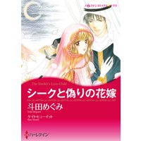 シークと偽りの花嫁