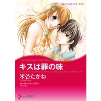 キスは罪の味
