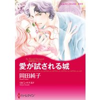 愛が試される城 古城の恋人たち I