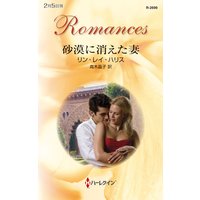 砂漠に消えた妻