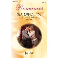 愛人と呼ばれても