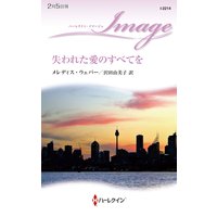 失われた愛のすべてを