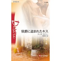 侯爵に盗まれたキス