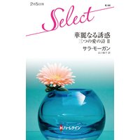 華麗なる誘惑 三つの愛の詩 II