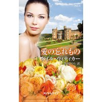 愛の忘れもの