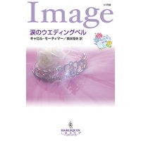 涙のウエディングベル 悩める三姉妹 III