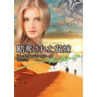 略奪された花嫁