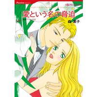 愛という名の脅迫