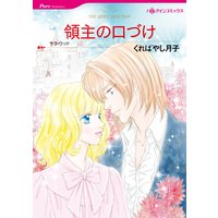 領主の口づけ