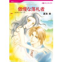 傲慢な落札者
