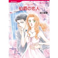 伯爵の恋人