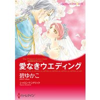 愛なきウエディング 地中海の王子たち II