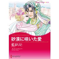 砂漠に咲いた愛