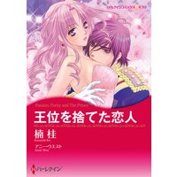 王位を捨てた恋人