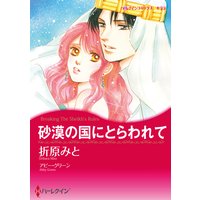 砂漠の国にとらわれて