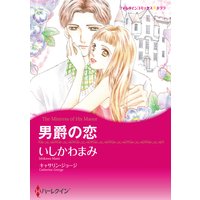 男爵の恋
