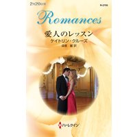 愛人のレッスン