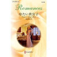 冷たい貴公子