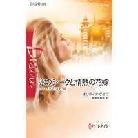 氷のシークと情熱の花嫁 ゾハイドの宝石 III