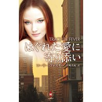 はぐれた愛に寄り添い