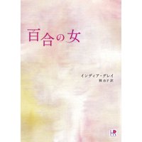 百合の女