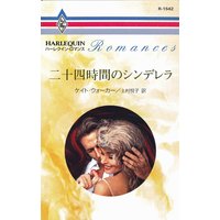 二十四時間のシンデレラ