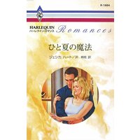 ひと夏の魔法