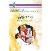結婚はだめ