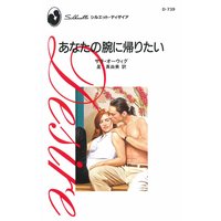 あなたの腕に帰りたい