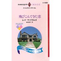 飛びこんできた恋 ビューティフル・ワイフ I
