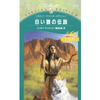 白い狼の伝説