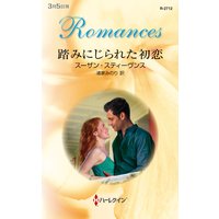 踏みにじられた初恋