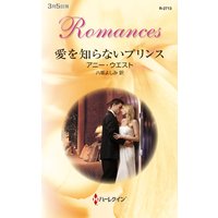愛を知らないプリンス