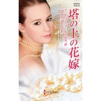塔の上の花嫁