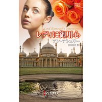 レディに御用心