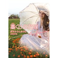 藁くじの花嫁