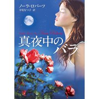 真夜中のバラ