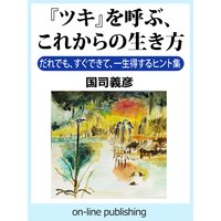 『ツキ』を呼ぶ、これからの生き方
