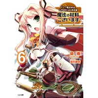 魔法の材料ございます6 ドーク魔法材店三代目仕入れ苦労譚