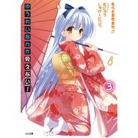 ゆうれいなんか見えない!3