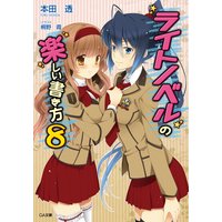 ライトノベルの楽しい書き方8
