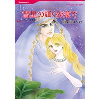 彗星の輝く砂漠で シークの憂い IV